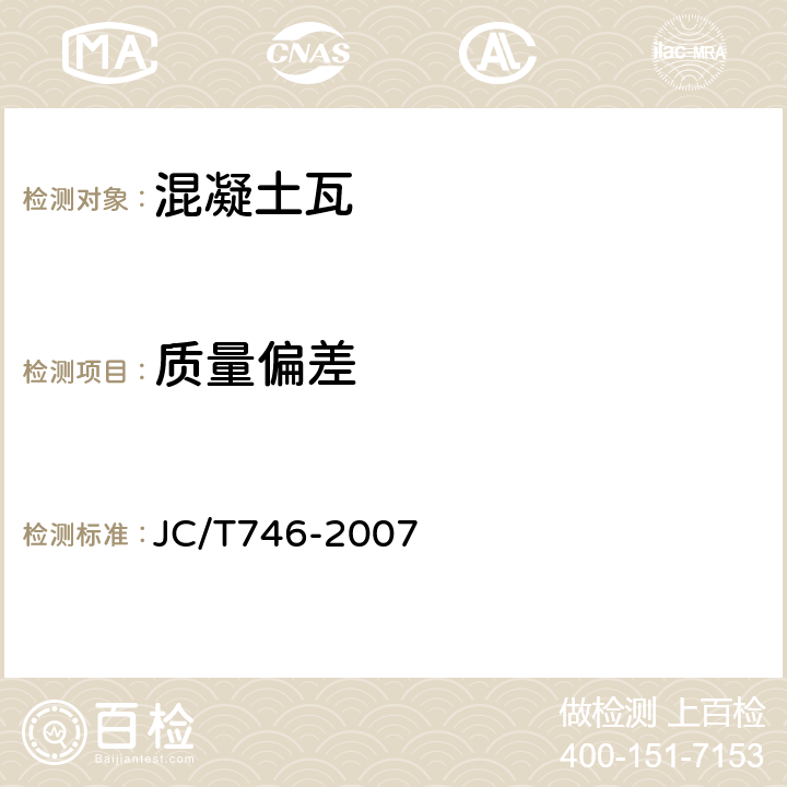 质量偏差 混凝土瓦 JC/T746-2007 8.2.1