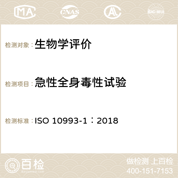 急性全身毒性试验 医疗器械生物学评价 第１部分：风险管理过程中的评价与试验 ISO 10993-1：2018