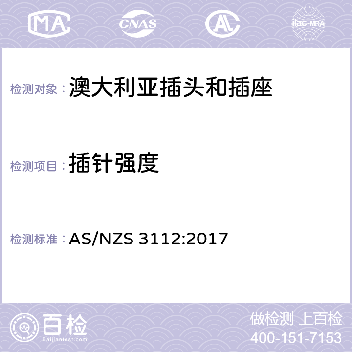 插针强度 澳大利亚插头和插座 AS/NZS 3112:2017 2.13.9