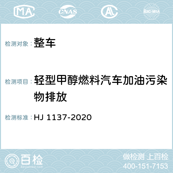 轻型甲醇燃料汽车加油污染物排放 甲醇燃料汽车非常规污染物排放测量方法 HJ 1137-2020 4.1.3,5,附录 A,附录 C