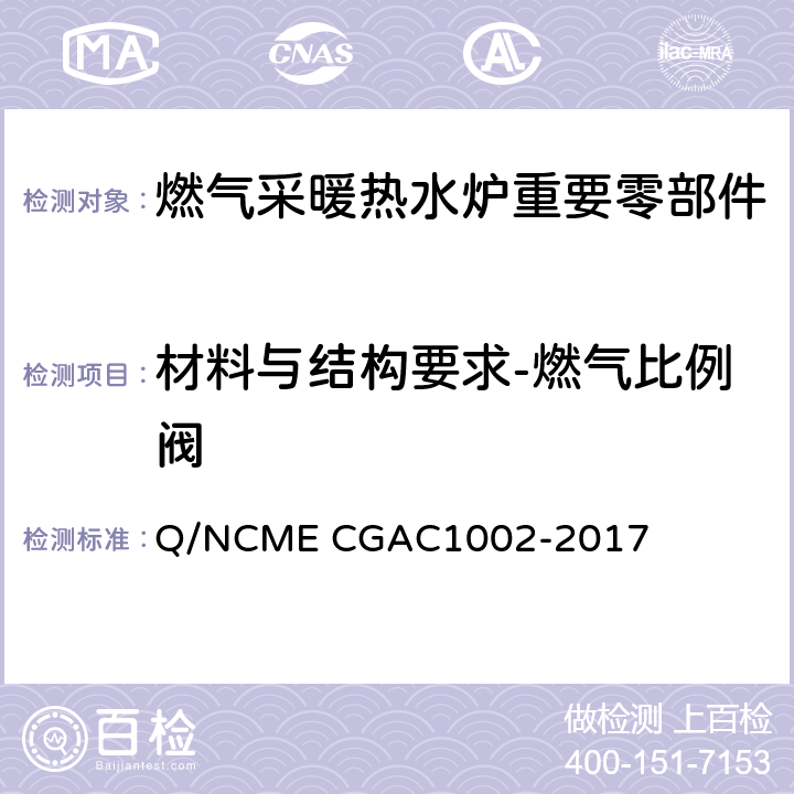 材料与结构要求-燃气比例阀 燃气采暖热水炉重要零部件技术要求 Q/NCME CGAC1002-2017 3.5
