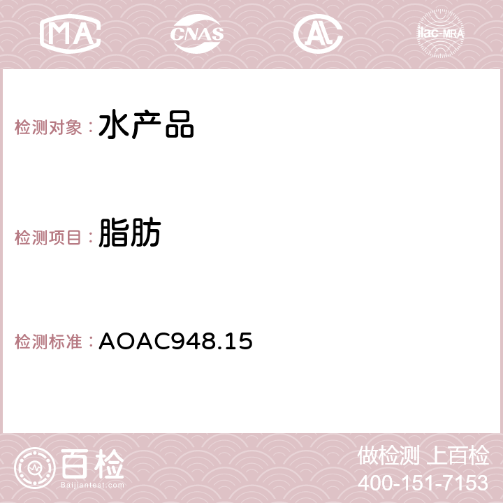 脂肪 海产品中脂肪的测定 AOAC948.15