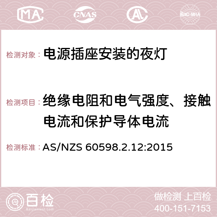 絕緣電阻和電氣強度、接觸電流和保護導體電流 燈具 第2-12部分:特殊要求 電源插座安裝的夜燈 AS/NZS 60598.2.12:2015 12.11