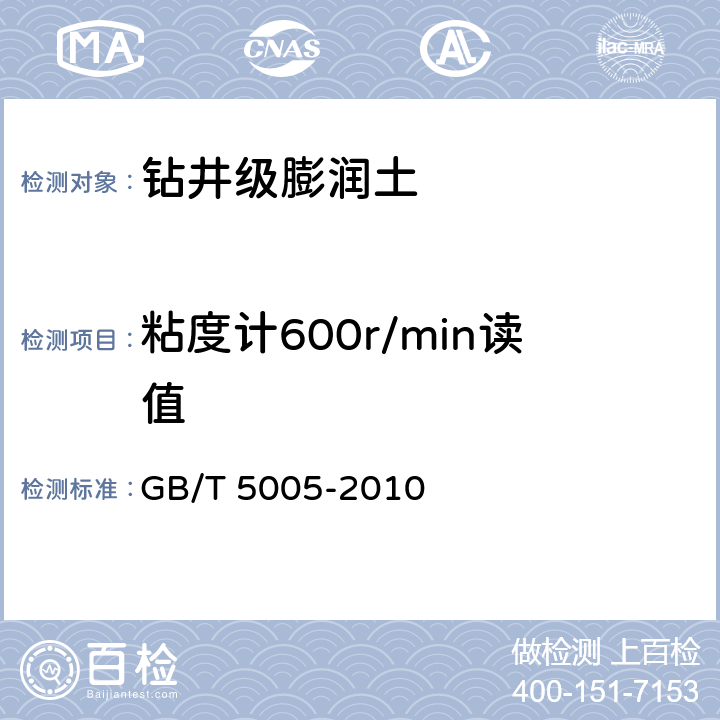 粘度计600r/min读值 钻井液材料规范 GB/T 5005-2010 5.3