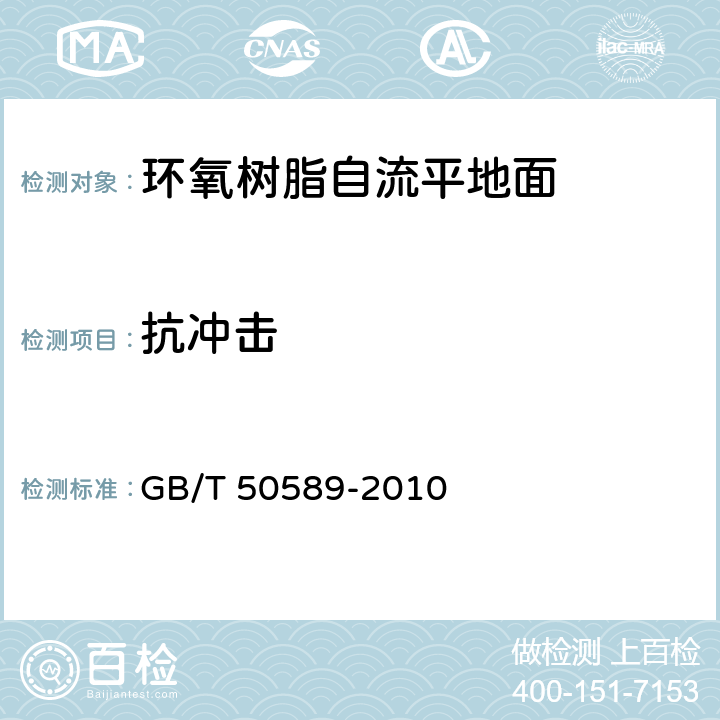 抗冲击 GB/T 50589-2010 环氧树脂自流平地面工程技术规范(附条文说明)