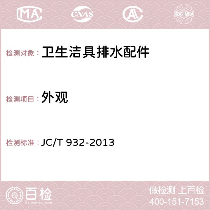 外观 卫生洁具排水配件 JC/T 932-2013 6.3.1