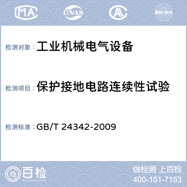 保护接地电路连续性试验 工业机械电气设备 保护接地电路连续性试验规范 GB/T 24342-2009