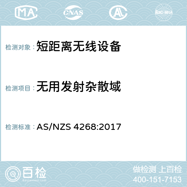 无用发射杂散域 断距离无线设备的测试方法和限值 AS/NZS 4268:2017 6