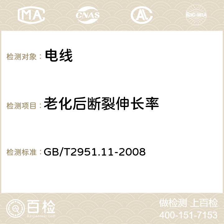 老化后断裂伸长率 电缆和光缆绝缘和护套材料通用试验方法 第11部分：通用试验方法-厚度和外形尺寸测量-机械性能试验 GB/T2951.11-2008 /9.1、9.2