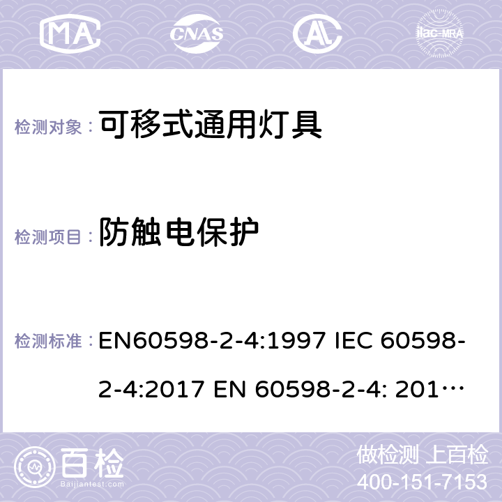 防触电保护 灯具 第2-4部分：特殊要求 可移式通用灯具 EN60598-2-4:1997 IEC 60598-2-4:2017 EN 60598-2-4: 2018 AS/NZS 60598.2.4:2005+A1:2007
AS 60598.2.4:2019 12