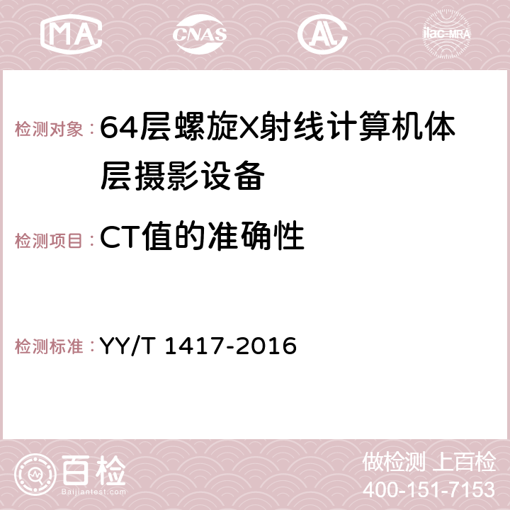 CT值的准确性 YY/T 1417-2016 64层螺旋X射线计算机体层摄影设备技术条件
