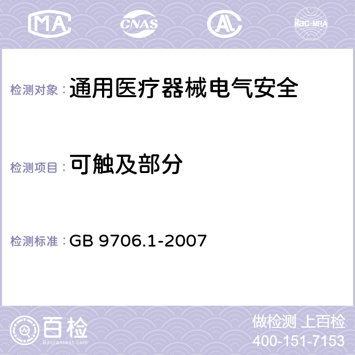 可触及部分 医用电气设备 第1部分安全通用要求 GB 9706.1-2007 16