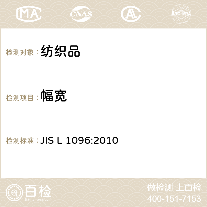 幅宽 一般机织物和针织物试验方法 JIS L 1096:2010 8.2.1