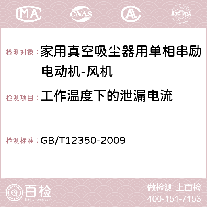 工作温度下的泄漏电流 小功率电动机的安全要求 GB/T12350-2009 21