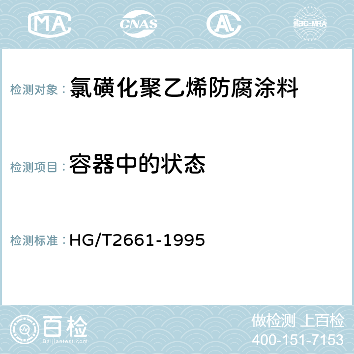 容器中的状态 氯磺化聚乙烯防腐涂料（双组份） HG/T2661-1995 4.2