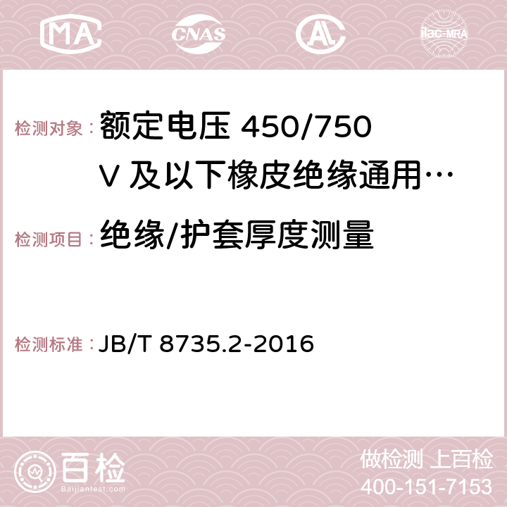 绝缘/护套厚度测量 额定电压450/750V及以下橡皮绝缘软线和软电缆 第2部分：通用橡套软电缆 JB/T 8735.2-2016 7