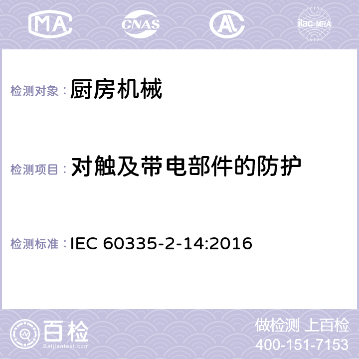 对触及带电部件的防护 家用和类似用途电器的安全 厨房机械的特殊要求 IEC 60335-2-14:2016 8