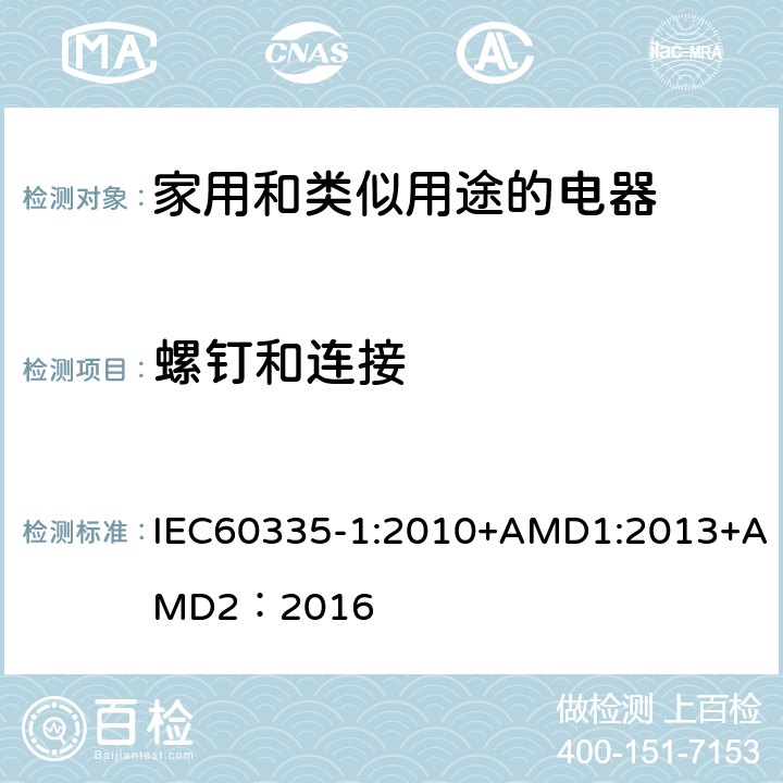 螺钉和连接 家用和类似用途的电器 IEC60335-1:2010+AMD1:2013+AMD2：2016 第28章