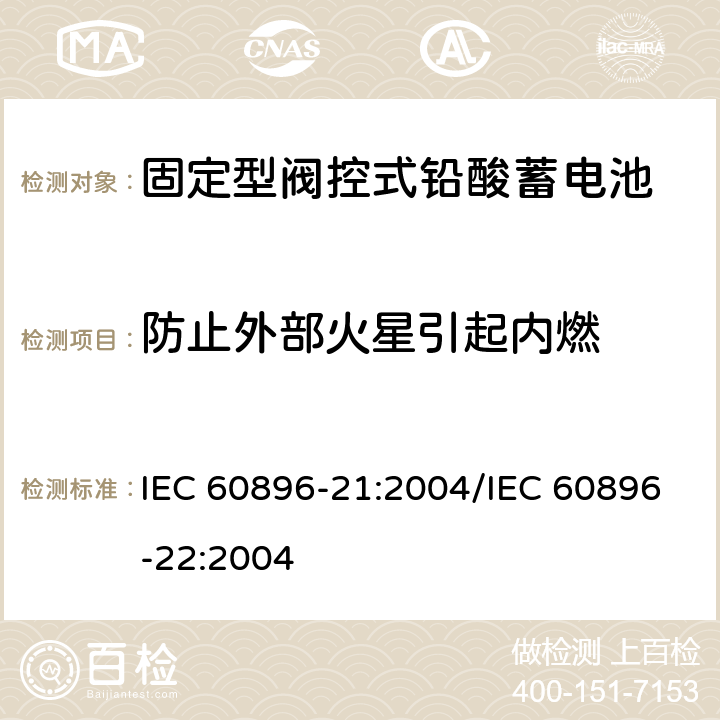 防止外部火星引起内燃 固定型阀控式铅酸蓄电池 第21部分：测试方法/第22部分：技术条件 IEC 60896-21:2004/IEC 60896-22:2004 6.4