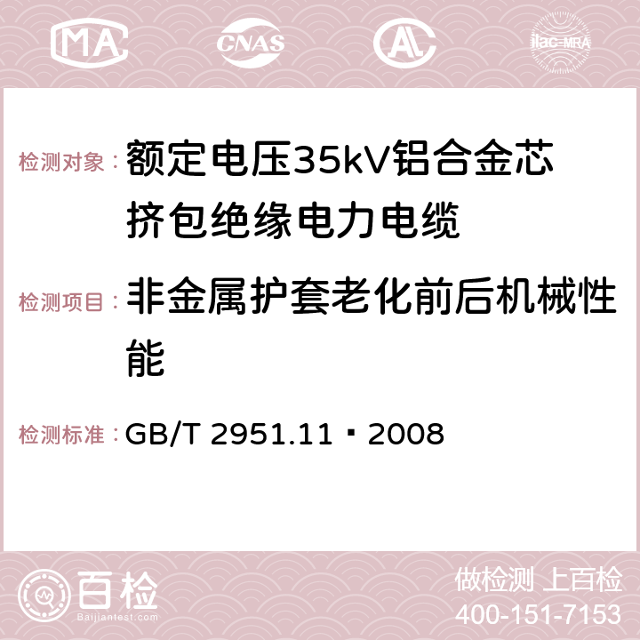 非金属护套老化前后机械性能 电缆和光缆绝缘和护套材料通用试验方法 第11部分：通用试验方法 厚度和外形尺寸测量 机械性能试验 GB/T 2951.11—2008