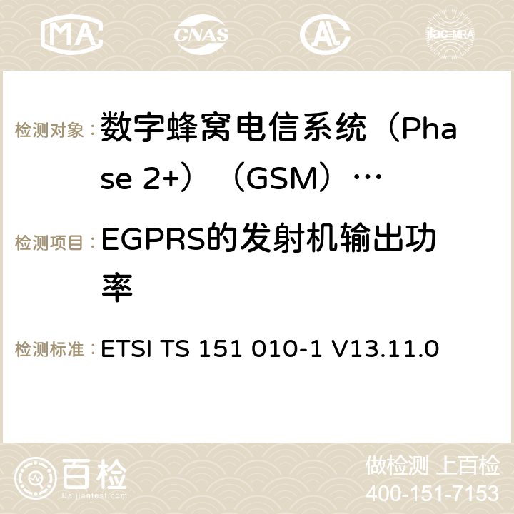 EGPRS的发射机输出功率 《数字蜂窝电信系统(Phase 2+)（GSM）;移动台（MS）一致性规范;第1部分：一致性规范（3GPP TS 51.010-1版本13.4.0版本13）》 ETSI TS 151 010-1 V13.11.0 13.17.3.5