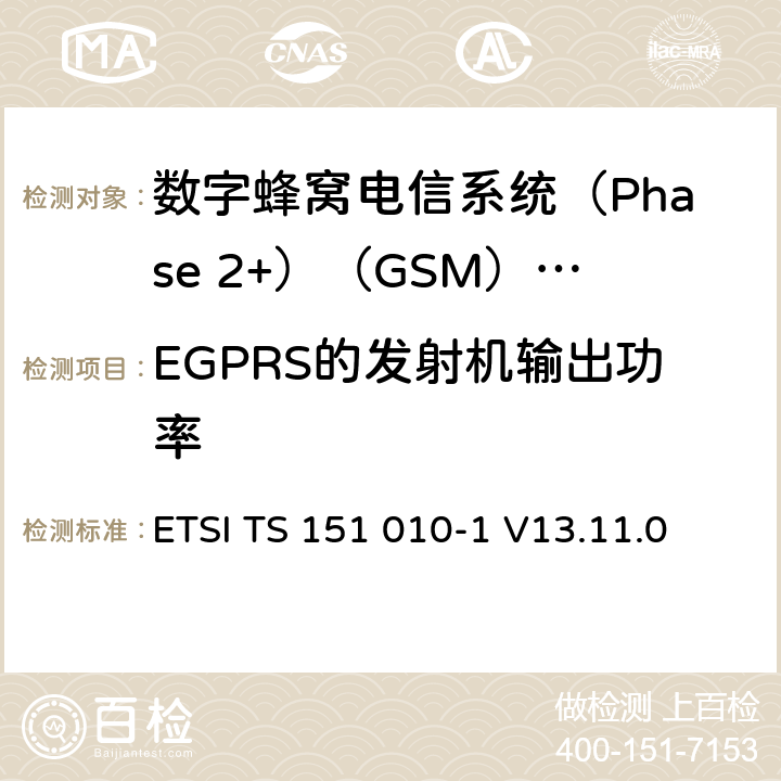 EGPRS的发射机输出功率 3GPP TS 51.010-1版本13.4.0版本13）》 ETSI TS 151 010-1 V13.11.0 《数字蜂窝电信系统(Phase 2+)（GSM）;移动台（MS）一致性规范;第1部分：一致性规范（ 13.17.3.5