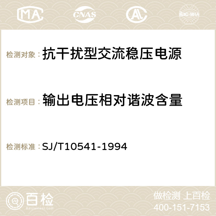 输出电压相对谐波含量 抗干扰型交流稳压电源通用技术条件 SJ/T10541-1994 表2.4