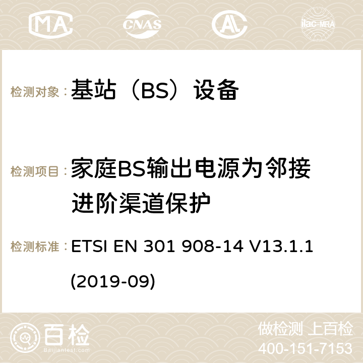 家庭BS输出电源为邻接 进阶渠道保护 ETSI EN 301 908 IMT蜂窝网络； 无线电频谱协调统一标准； 第14部分：演变的通用地面无线电接入（E-UTRA） 基站（BS） -14 V13.1.1 (2019-09) 4.2.12