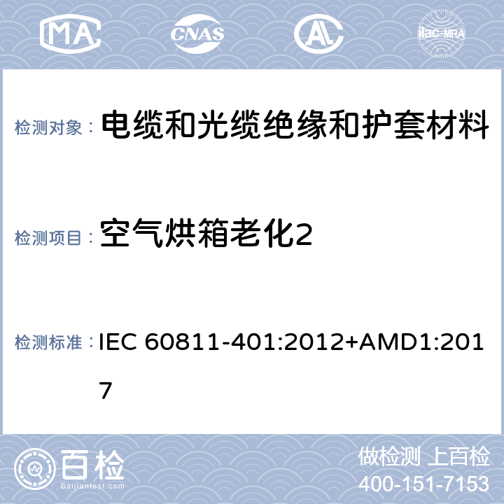 空气烘箱老化2 IEC 60811-4 《电缆和光缆 非金属材料的试验方法 第401部分：杂项试验-热老化试验-空气烘箱老化 》 01:2012+AMD1:2017 4.2.3.2和4.2.3.3