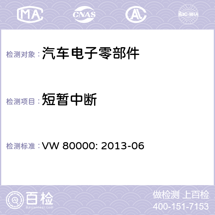 短暂中断 3.5吨以下机动车电子电气组件的一般要求，检测条件和检测 VW 80000: 2013-06 6.10