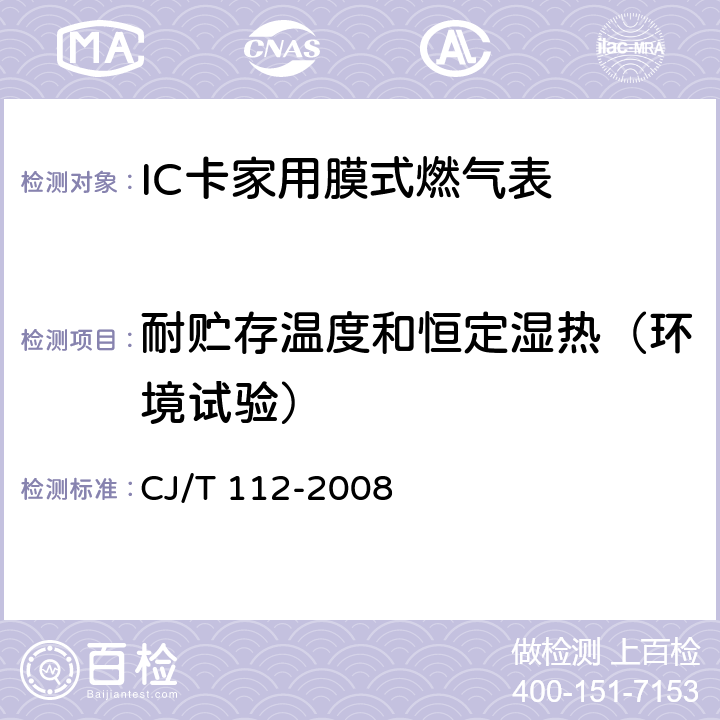 耐贮存温度和恒定湿热（环境试验） CJ/T 112-2008 IC卡膜式燃气表