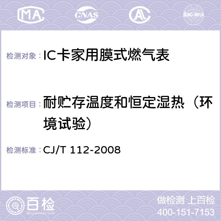 耐贮存温度和恒定湿热（环境试验） IC卡家用膜式燃气表 CJ/T 112-2008 7.2.1.1 7.2.2