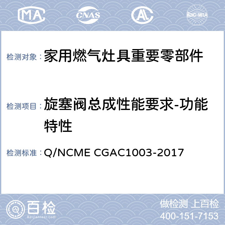 旋塞阀总成性能要求-功能特性 家用燃气灶具重要零部件技术要求 Q/NCME CGAC1003-2017 4.4.7