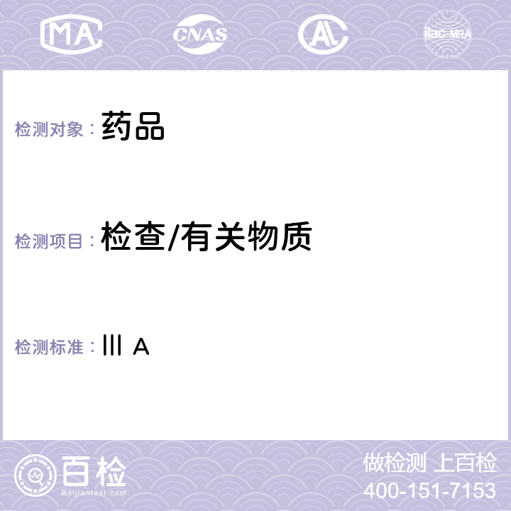 检查/有关物质 英国药典2020年版附录 Ⅲ A