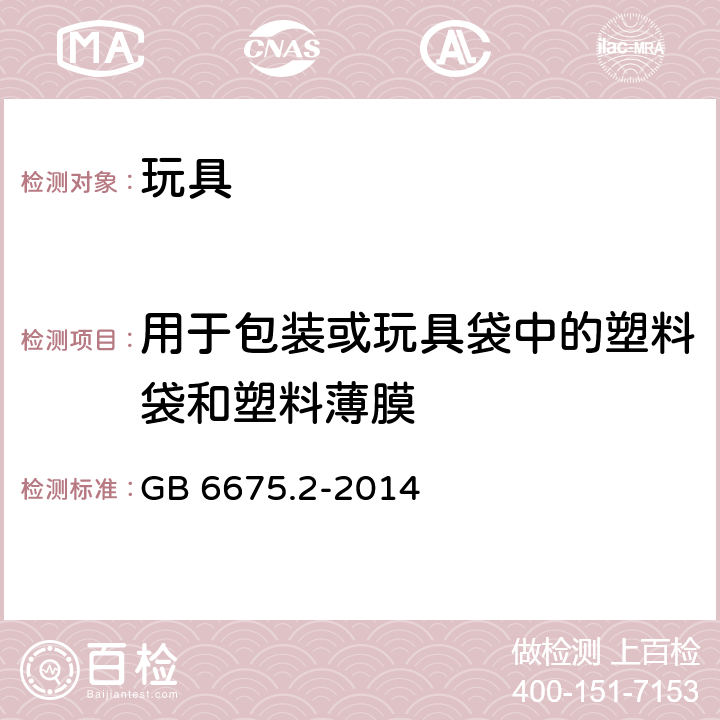 用于包装或玩具袋中的塑料袋和塑料薄膜 玩具安全 第2部分 机械与物理性能 GB 6675.2-2014 4.10