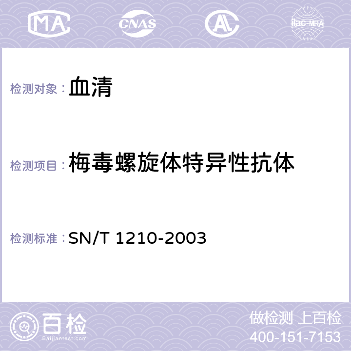 梅毒螺旋体特异性抗体 国境口岸梅毒检验规程 SN/T 1210-2003