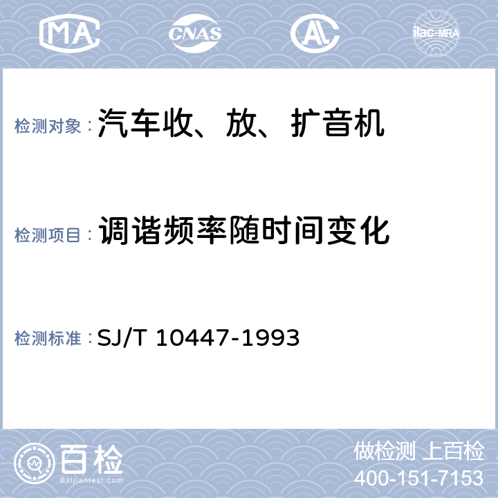 调谐频率随时间变化 汽车收、放、扩音机分类与基本参数 SJ/T 10447-1993 表2-13