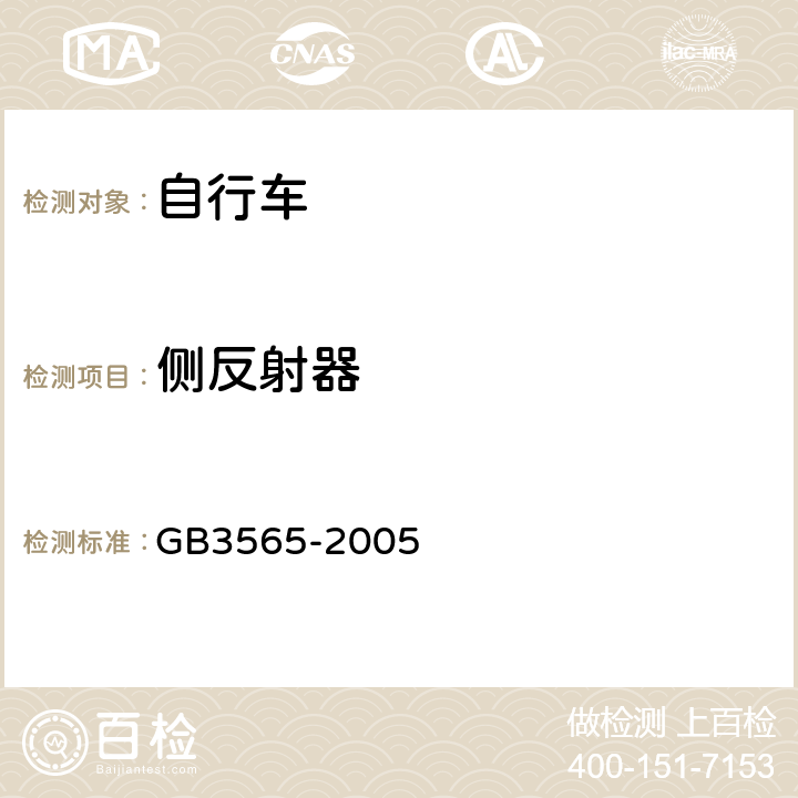 侧反射器 自行车 GB3565-2005 17.2