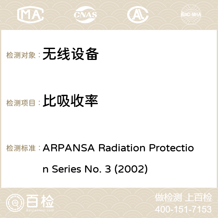 比吸收率 射频场的最大暴露水平 - 3 KHz至300 GHz ARPANSA Radiation Protection Series No. 3 (2002)