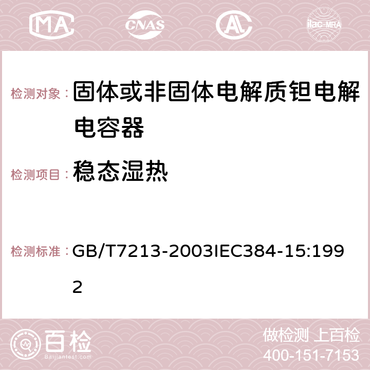 稳态湿热 电子设备用固定电容器 第15部分：分规范 非固体或固体电解质钽电容器 GB/T7213-2003
IEC384-15:1992 4.11