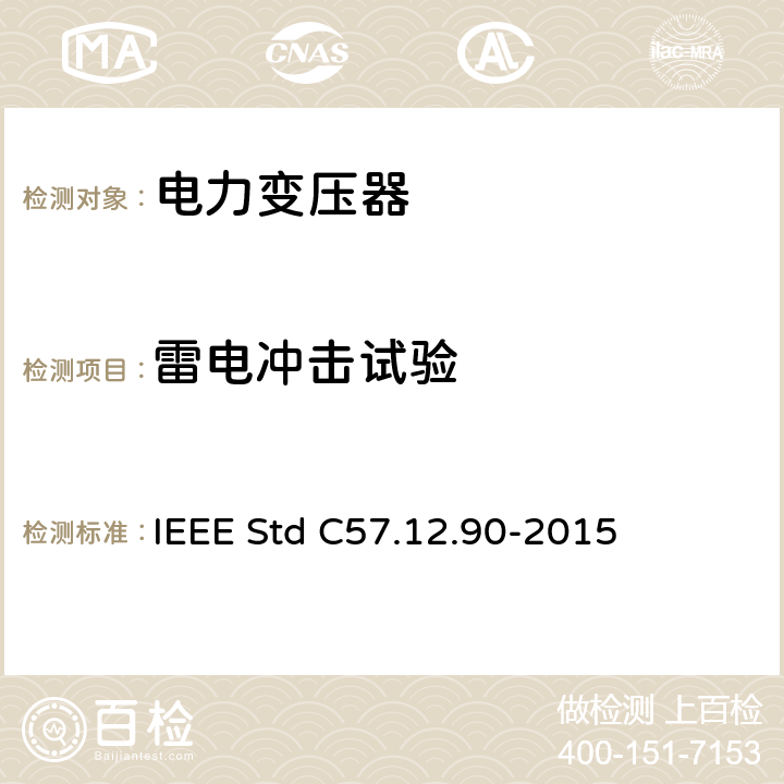 雷电冲击试验 液浸式配电、电力和调压变压器试验导则 IEEE Std C57.12.90-2015 10.3