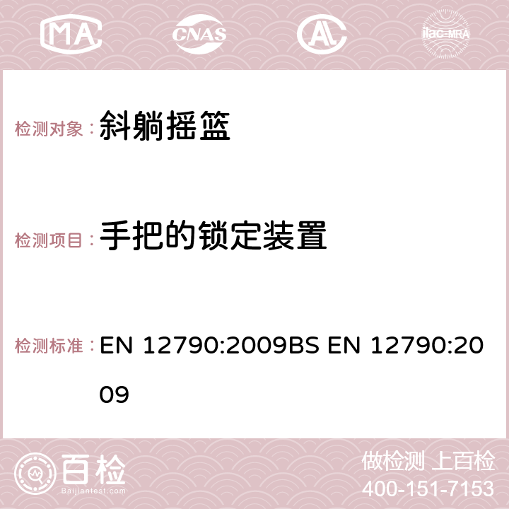 手把的锁定装置 EN 12790:2009 儿童使用和护理用品-斜躺摇篮 BS  5.11/6.9