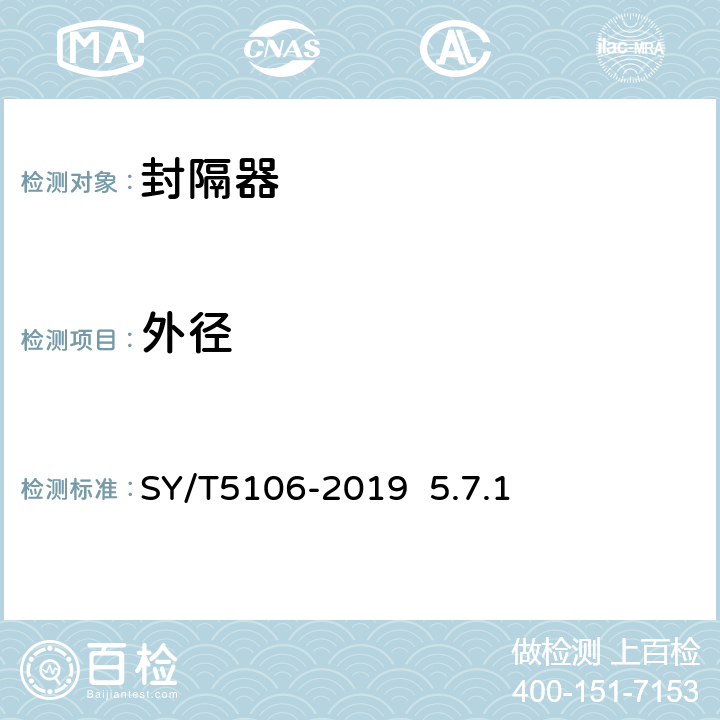 外径 石油天然气钻采设备 封隔器规范 SY/T5106-2019 5.7.1