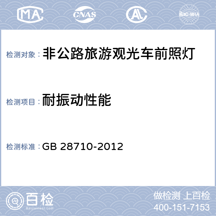 耐振动性能 非公路旅游观光车前照灯 GB 28710-2012 5.3.4