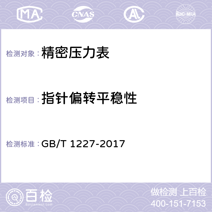 指针偏转平稳性 精密压力表 GB/T 1227-2017 4.5