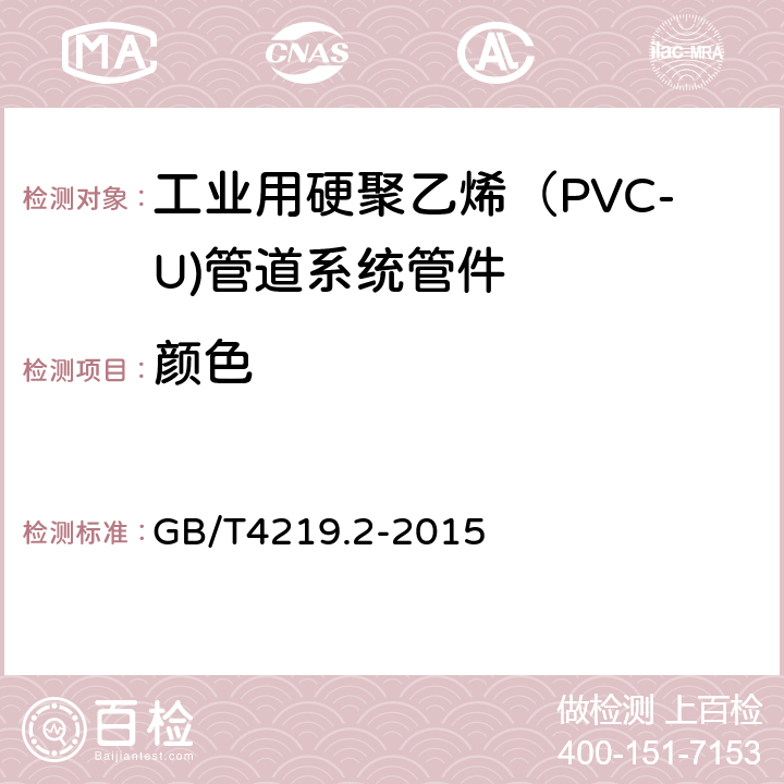 颜色 《工业用硬聚乙烯（PVC-U)管道系统 第2部分：管件》 GB/T4219.2-2015 8.2