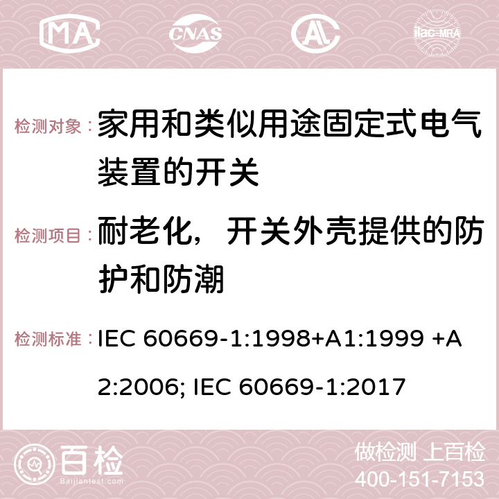 耐老化，开关外壳提供的防护和防潮 家用和类似用途固定式电气装置的开关 第1部分：通用要求 IEC 60669-1:1998+A1:1999 +A2:2006; IEC 60669-1:2017 15