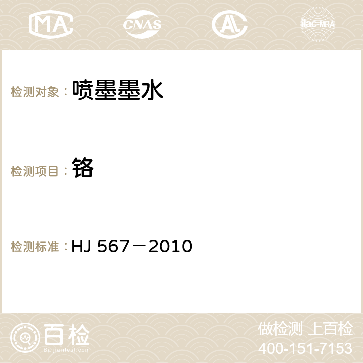 铬 环境标志产品技术要求 喷墨墨水 HJ 567－2010 附录C
