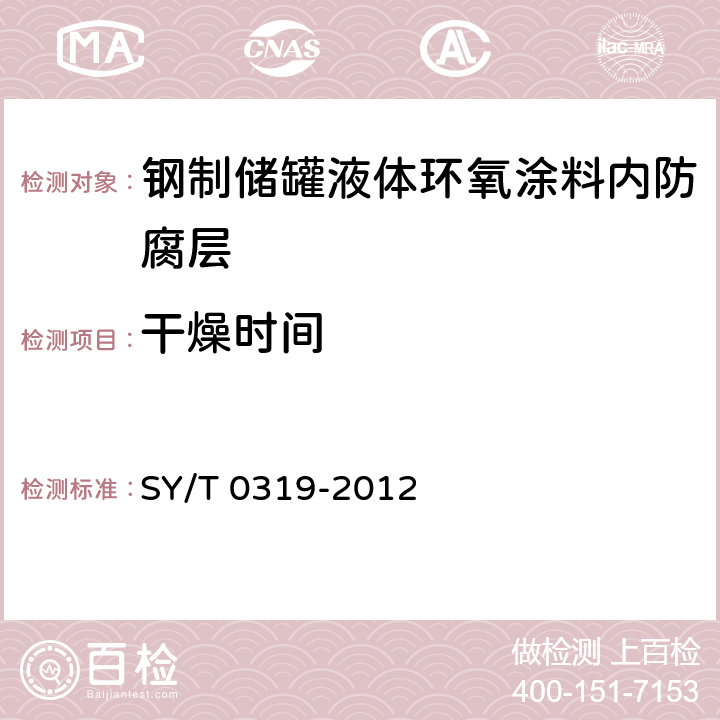 干燥时间 钢质储罐液体涂料内防腐层技术标准 SY/T 0319-2012 附录A中表A.0.1-7