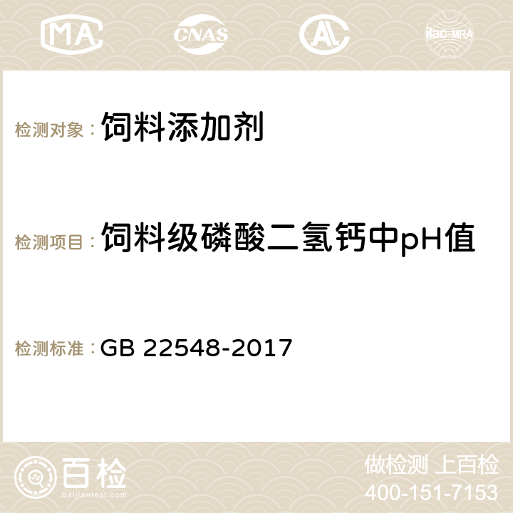 饲料级磷酸二氢钙中pH值 饲料级磷酸二氢钙 GB 22548-2017 4.15